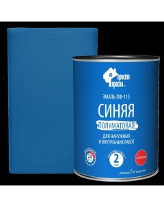Эмаль ПФ 115 полуматовая цвет синий 0 8 кг Простокраска