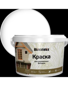 Краска для деревянных фасадов Akvateks База А 2 5 л цвет белый Kilitpro