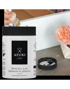 Краска для мебели меловая Aturi цвет белоснежный 830 г Aturi design