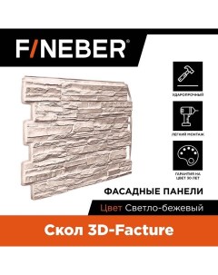 Фасадная панель FB FP DA SK 3DF cLbe дачный скол 3d камень светло бежевый Fineber
