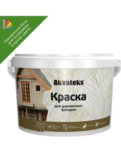 Краска для деревянных фасадов Akvateks База С 2 5 л цвет белый Kilitpro