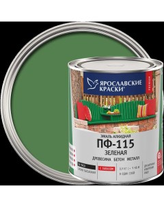 Эмаль ПФ 115 глянцевая цвет зелёный 0 9 кг Ярославские краски