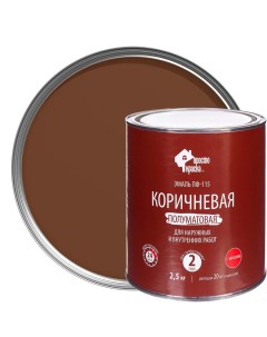 Эмаль коричневая ПФ 115 2 5 кг Простокраска