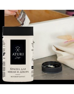 Краска для мебели меловая Aturi цвет ванильный мусс 400 г Aturi design