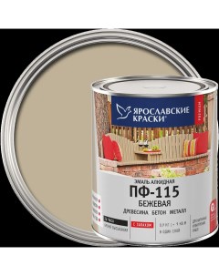 Эмаль ПФ 115 глянцевая цвет бежевый 0 9 кг Ярославские краски