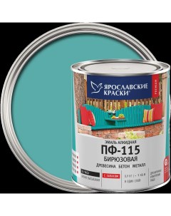 Эмаль ПФ 115 глянцевая цвет бирюзовый 0 9 кг Ярославские краски