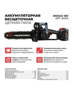 Аккумуляторная бесщеточная цепная пила MKDUC 18V E0114 Profipower
