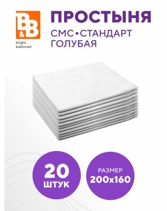 Простыня одноразовая SMS Стандарт белый 200х80 см 20 шт B&b bright.balanced