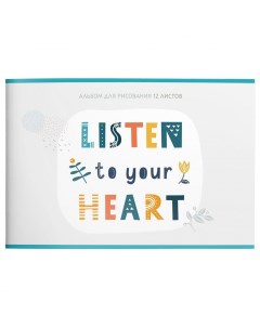 Альбом для рисования А4 12л Слушай свое Сердце мелованный картон скрепка Schoolformat