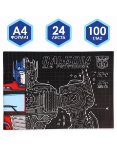 Альбом для рисования А4 24 листа Трансформеры Transformers Hasbro