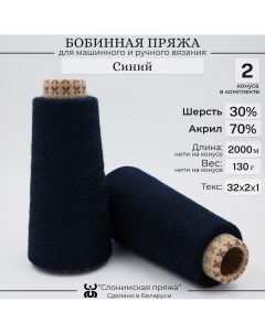 Пряжа для вязания С1 СК 078 30 шерсть 70 акрил Синий Слонимская пряжа