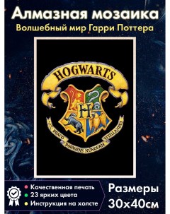 Алмазная мозаика Герб Хогвартса 1 Гарри Поттер Гриффиндор Когтевран Fantasy earth