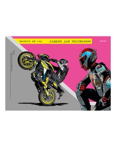 Альбом для рисования Мотоцикл А4 24 листа в ассортименте дизайн по наличию Проф-пресс