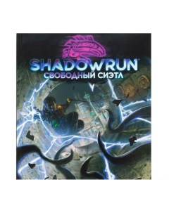 Настольная ролевая игра Shadowrun Сценарий Свободный Сиэтл Hobby world