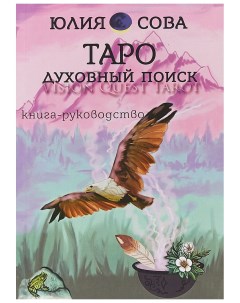 Карты Tarot Vision Quest Таро Духовный поиск Москвичев а.г.