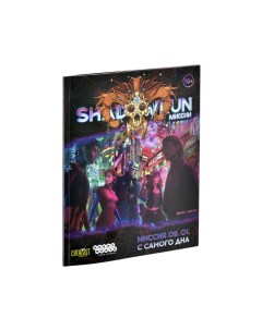 Настольная ролевая игра Shadowrun Шестой мир Миссия 09 01 С самого дна Hobby world