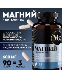 Магний b6 в капсулах защита от тревоги и стресса 90 капсул Onlylife