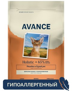 Полнорационный сухой корм для стерилизованных кошек с индейкой и бурым рисом 2 5 кг Avance holistic