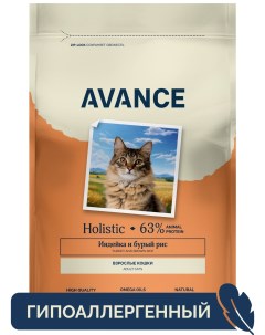 Полнорационный сухой корм для взрослых кошек с индейкой и бурым рисом 5 кг Avance holistic