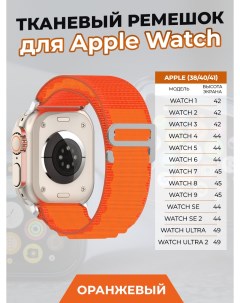 Тканевый ремешок для Apple Watch 1 9 SE ULTRA 42 44 45 49 мм оранжевый Nobrand