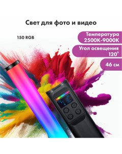 Осветитель W150 RGB Lebflash