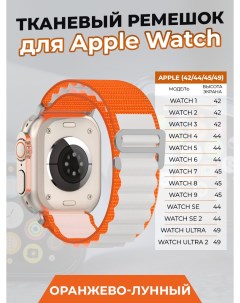 Тканевый ремешок для Apple Watch 1 9 SE ULTRA 42 44 45 49 мм оранжево лунный Nobrand