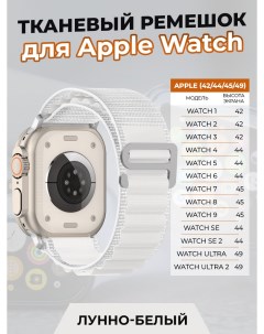 Тканевый ремешок для Apple Watch 1 9 SE ULTRA 42 44 45 49 мм лунно белый Nobrand