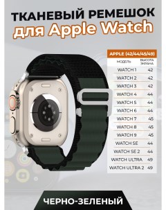 Тканевый ремешок для Apple Watch 1 9 SE ULTRA 42 44 45 49 мм черно зеленый Nobrand