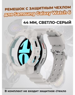 Ремешок с защитным чехлом для Galaxy Watch 6 44 мм светло серый Samsung