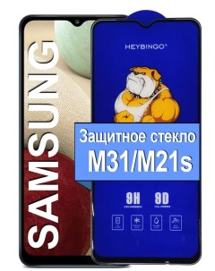 Защитное сверхпрочное стекло на для Samsung Galaxy A50 M31 M21s прозрачный 21век