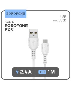 Кабель BX51 microUSB USB 2 4 А 1 м белый 7364181 Borofone