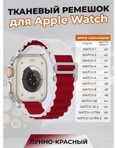 Тканевый ремешок для Apple Watch 1 9 SE ULTRA 42 44 45 49 мм лунно красный Nobrand