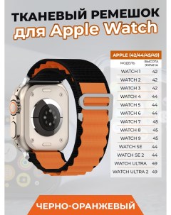 Тканевый ремешок для Apple Watch 1 9 SE ULTRA 42 44 45 49 мм черно оранжевый Nobrand