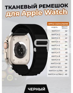 Тканевый ремешок для Apple Watch 1 9 SE ULTRA 42 44 45 49 мм черный Nobrand