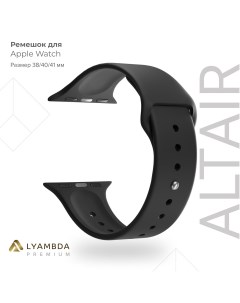 Силиконовый ремешок для Apple Watch 38 40 41 mm Premium Altair DSJ 01 40 BK Black Lyambda