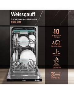 Встраиваемая посудомоечная машина BDW 4124 Weissgauff
