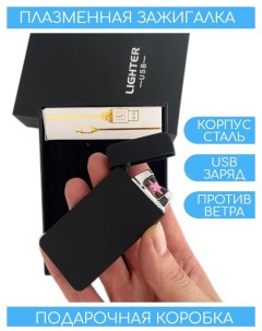 Плазменная электроимпульсная зажигалка зарядка USB матовая z006 Lighters