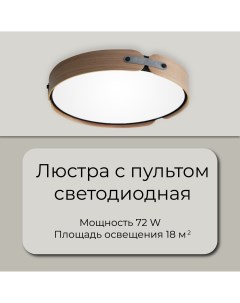 Люстра потолочная светодиодная 72 ватт цвет темный дуб Wedo light