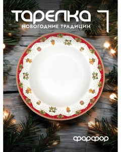 Тарелка суповая Новогодние традиции фарфоровая 21 5 см EL R0943 NOCH Easy life