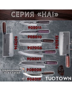 Кованный набор кухонных ножей Hai все модели Tuotown