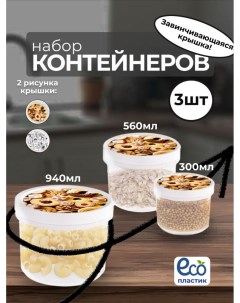 Набор контейнеров 3 шт для хранения и транспортировки продуктов Эльфпласт