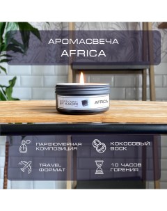 Свеча ароматическая Africa 100 мл восковая тревел формат By kaori