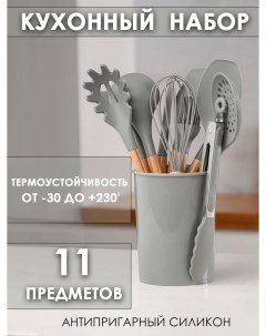 Набор кухонных принадлежностей 11 предметов серый Bashexpo