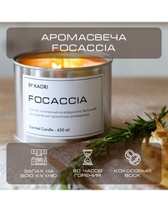 Ароматическая свеча ароматизированная итальянская 450 мл аромат Фокачча By kaori