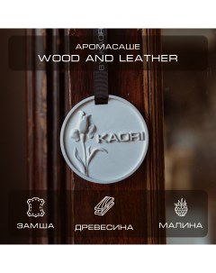 Саше ароматическое Wood and Leather для шкафа для автомобиля By kaori