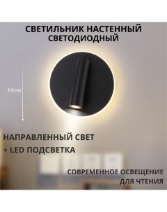 Светильник настенный светодиодный поворотный лампа для чтения 3000К круглый белый Fedotov