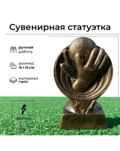 Статуэтка бронзовая Кубок футбольный Перчатки Sportivno