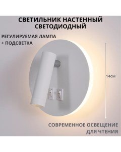 Светильник настенный светодиодный Лампа для чтения поворотная 3000К круглая белая Fedotov