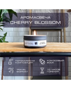 Свеча ароматическая Cherry Blossom 100 мл восковая тревел формат By kaori