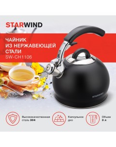 Чайник металлический Chef Concept 3л черный Starwind
